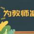 ​为中小学教师减负 教育部门都做了什么工作