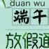 ​端午节就要来了放假3天不调休 今年的端午节不需调休