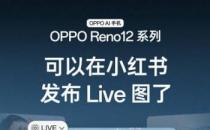 OPPO 马新：Find X7 / 一加 12 等手机将于 ColorOS15 内公测实况照片功能
