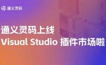 阿里云通义灵码 AI 编程助手上线微软 Visual Studio 插件市场